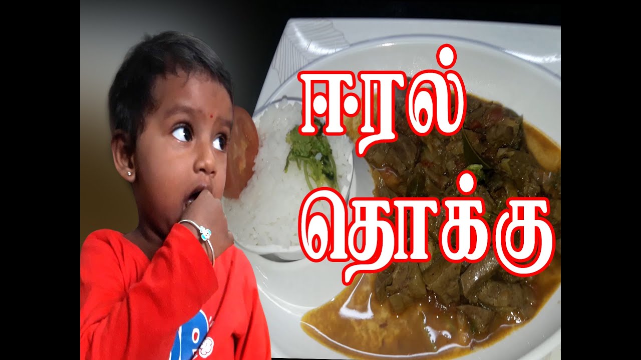 Mutton liver gravy ஈரல் தொக்கு how to cook goat liver gravy in