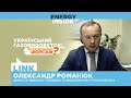 Олександр Романюк: щоб видобувати більше газу, потрібні нові великі родовища