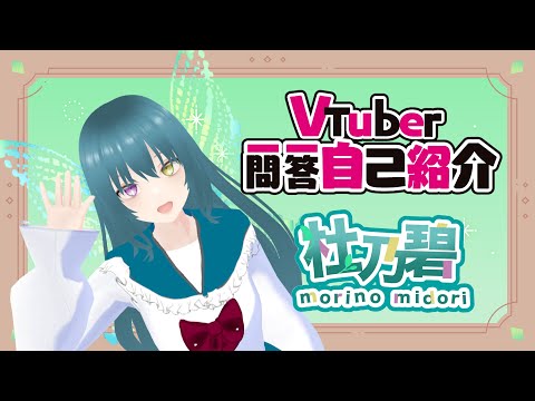 【自己紹介】Vtuber一問一答自己紹介/ 杜乃 碧【新人VTuber】