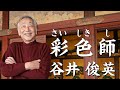【二条城の障壁画を模写】彩色師・谷井俊英さん
