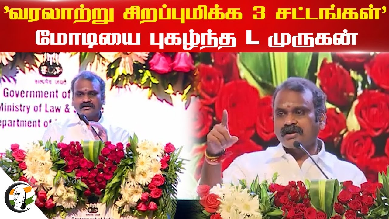 "வரலாற்று சிறப்புமிக்க 3 சட்டங்கள்" Modi-யை புகழ்ந்த L Murugan | Central Government | BJP