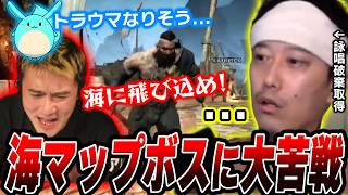 【DaDまとめ】海マップのボスが強すぎて過去一苦戦する布団ちゃん【加藤純一×すももん】【2026/5/23】