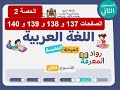 اللغة العربية – المستوى الثاني | الحصة 2 | الصفحات 137 و138 و139 و140 | الأسبوع 2 | المرحلة 5