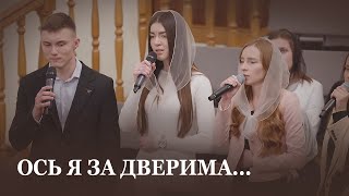 Ось Я за дверима... / Спів гурту / Церква Христа Спасителя м. Луцьк