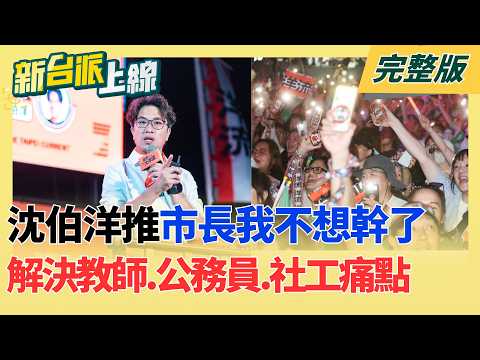 再出招！"市長你給我聽好"肥皂箱2.0 沈伯洋推"市長我不想幹了" 教師.公務員.社工基層心聲誰人知？沈伯洋拋解決公教痛點｜李正皓 主持｜【新台派上線 完整版】20261019｜三立新聞台