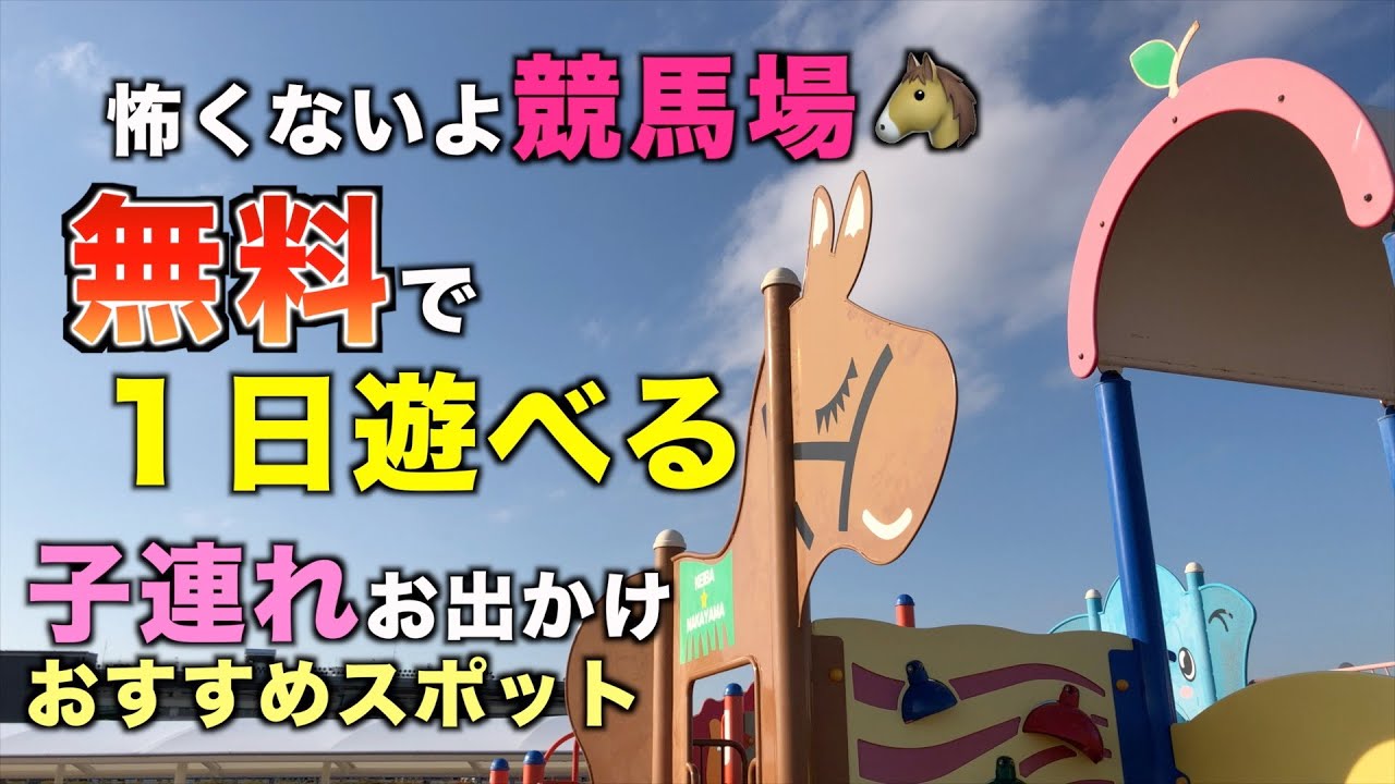 無料で１日中遊べる、子連れお出掛けオススメスポット！遊具たくさん！怖くないよ競馬場！