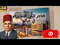       التاجر الـل ي كتب رزقو في حياتو