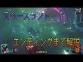 【IW:ゾンビ】スペースランド エンディングまで解説!