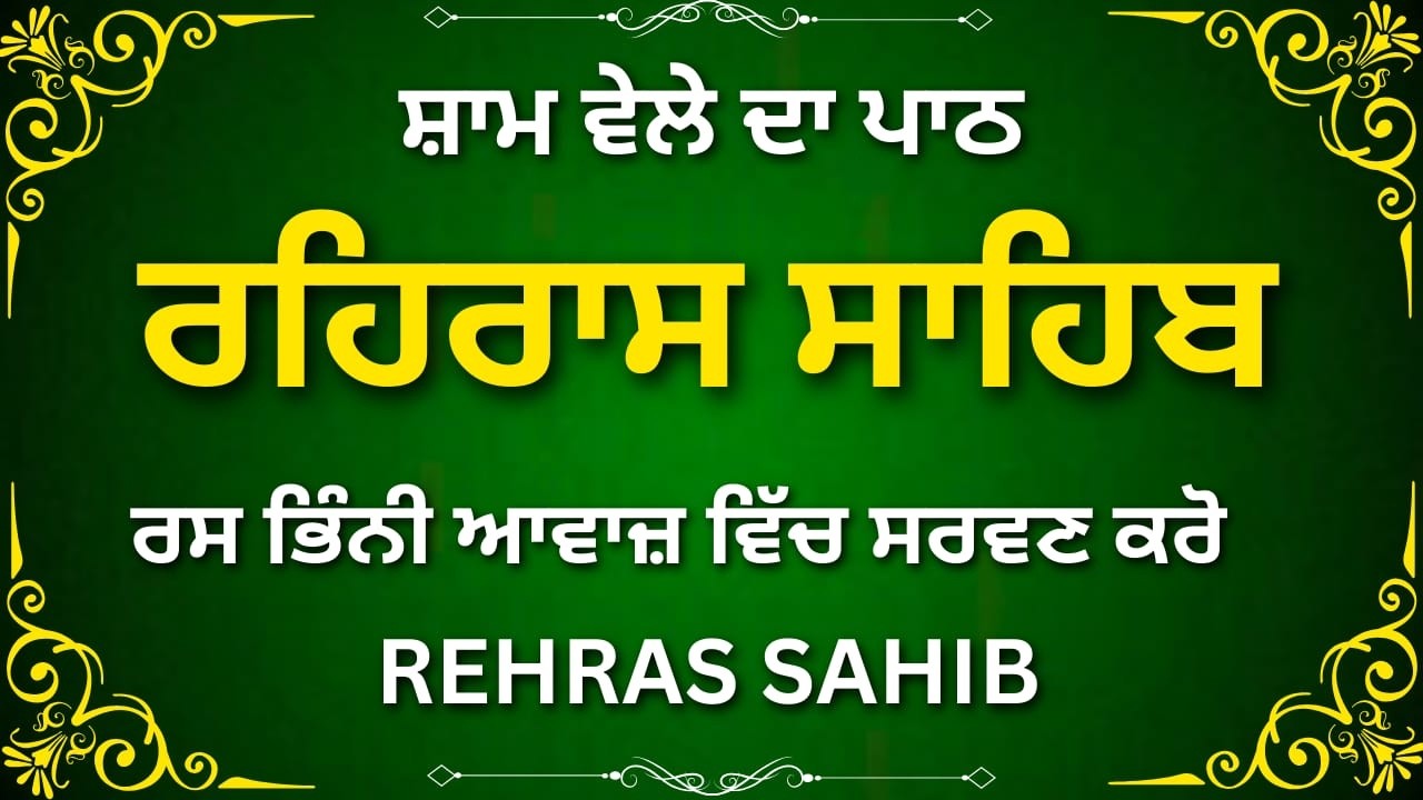 Rehras Sahib Peaceful Evening | ਰਹਿਰਾਸ ਸਾਹਿਬ ਸ਼ਾਂਤ ਸ਼ਾਮ | Nitnem Path