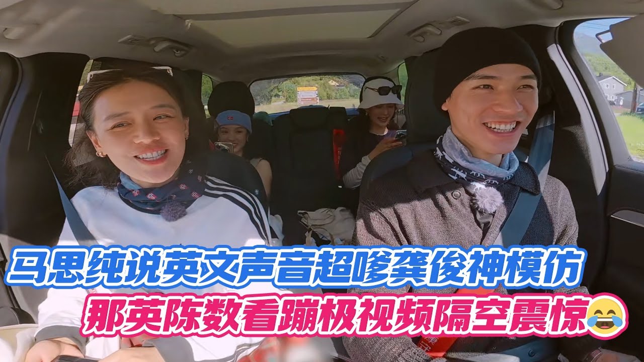 马思纯说英文声音超嗲龚俊神模仿，那英陈数看蹦极视频隔空震惊😂