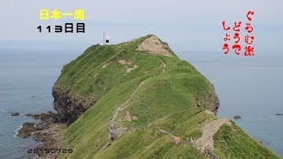 ぐろむ旅どうでしょう　日本一周　113日目　20150729