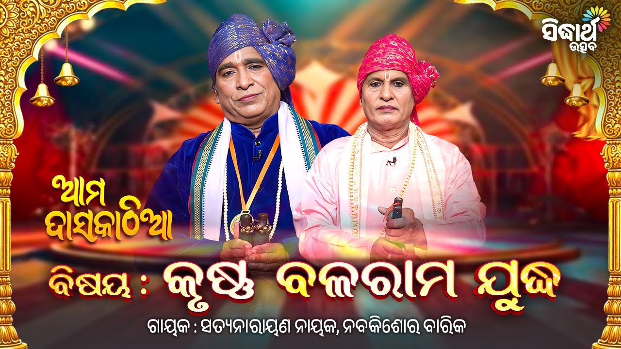 Ama Daskathia -ଆମ ଦାସକାଠିଆ -କୃଷ୍ଣ ବଳରାମ ଯୁଦ୍ଧ | Satyanarayan Nayak,Nabakishore Barik |Sidharth Utsav