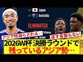 【悲報】2026W杯決勝ラウンド対戦表を見て、アジア勢思い知らされる…