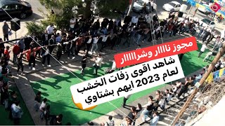 #ايهم_بشتاوي #شاهد_اقوى_الزفات_عالخشب مهرجان ال التلاوي العريس عمار 2023