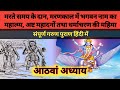 गरुण पुराण  आठवां अध्याय - #story #devotional #bhakti  #moralstories #krishna #garunpuran #hinduism