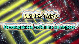 Мирра таро. Неожиданное событие на пороге. #таро_прогноз