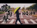 日本歌手挑戰江蕙經典《落雨聲》日文×台語雙語翻唱