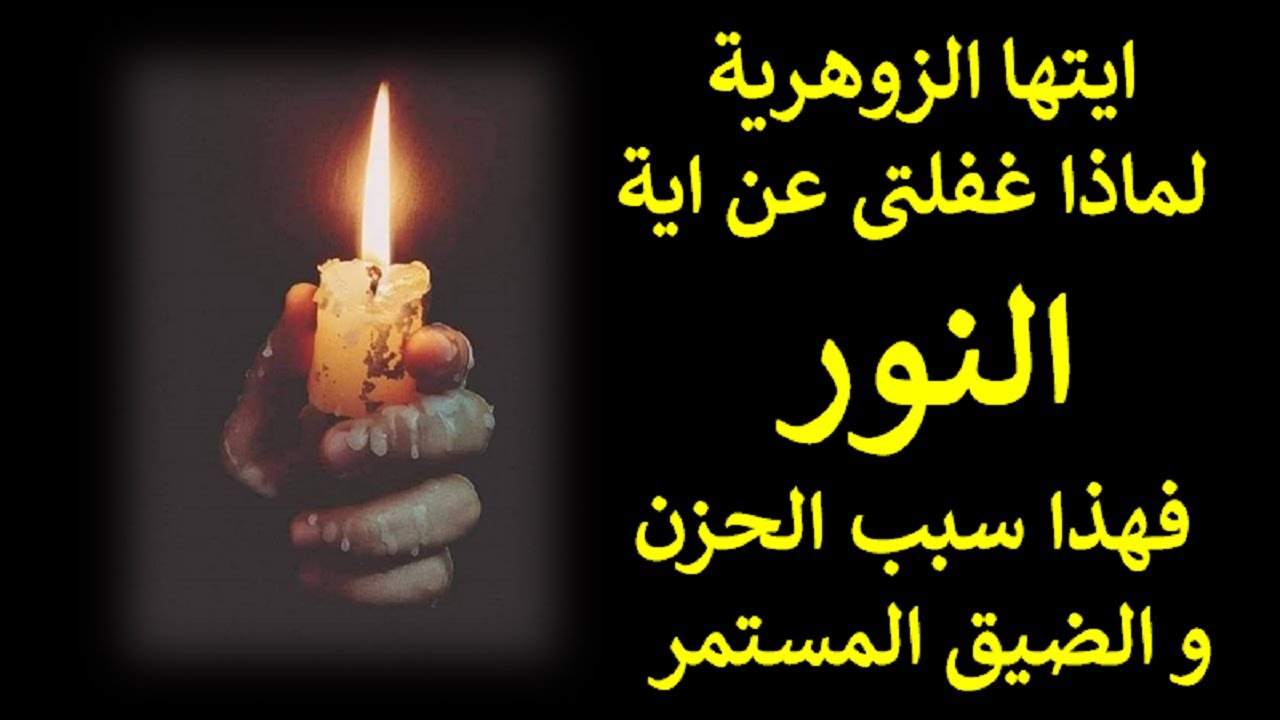 ايتها الزوهرية لماذا غفلتى عن اية النور فهذا سبب الحزن و الضيق المستمر