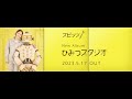 スピッツ - アルバム『ひみつスタジオ』SPOT