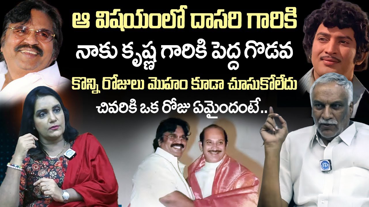 ఆ విషయంలో మా మధ్య గొడవ | Tammareddy Bharadwaj About Dasari Narayana Rao, Krishna | iDream Vision