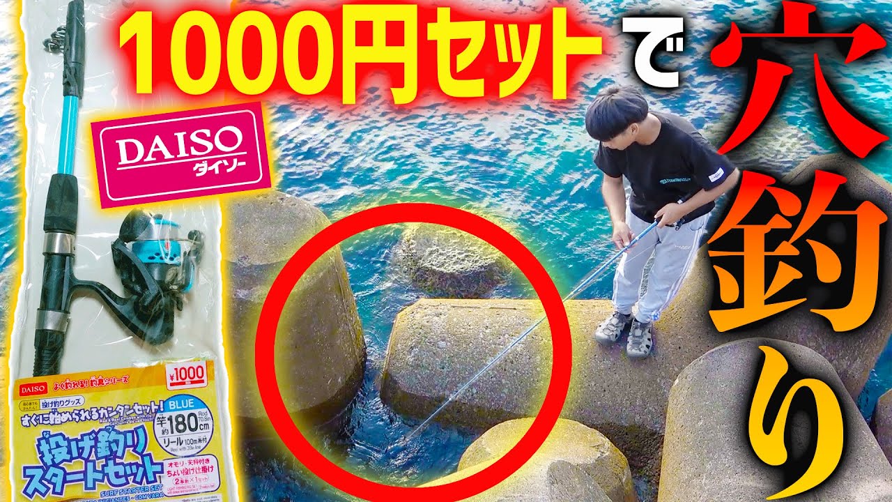 ダイソーの1000円セットで穴釣りした結果【1万円生活2020 #3】