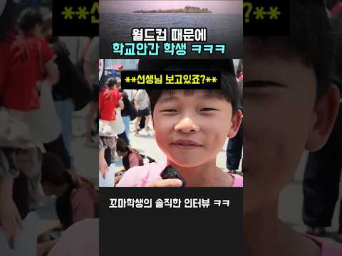 월드컵 경기때문에 보람찬 하루를 보냈다는 학생 ㅋㅋ #대한민국 #오현규 #역전골 #응원