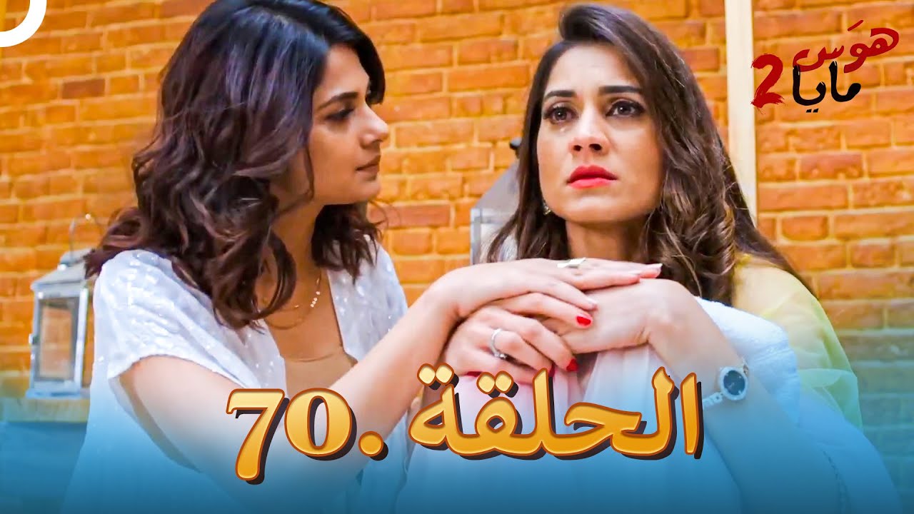هوس مايا 2 - الحلقة 70 (دوبلاج عربي)