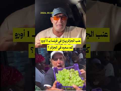عنب الجزائر يباع في فرنسا بـ 1 أورو...كم سعره في الجزائر ؟