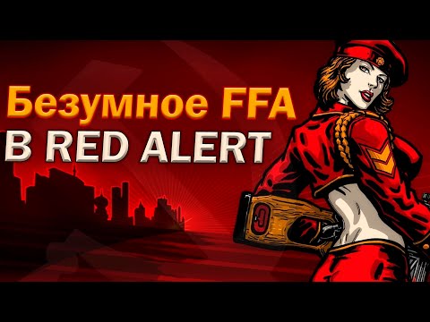 Видео: Безумное FFA в Red Alert 3