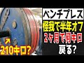 【ベンチプレス】肩を怪我して半年休んだら2ヵ月でどこまで戻るの？【パワーリフティング】