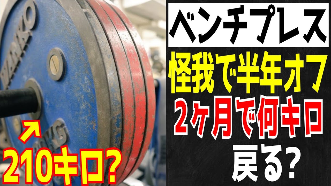 【ベンチプレス】肩を怪我して半年休んだら2ヵ月でどこまで戻るの？【パワーリフティング】
