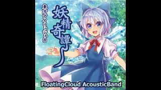 【東方Folk】妖精のいる風景「FloatingCloud」(6)
