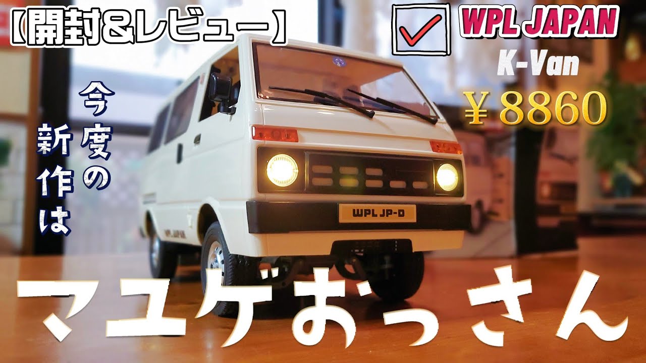 新作】レトロな軽バンのラジコンが半泣き顔で癒されます / WPL JAPAN K