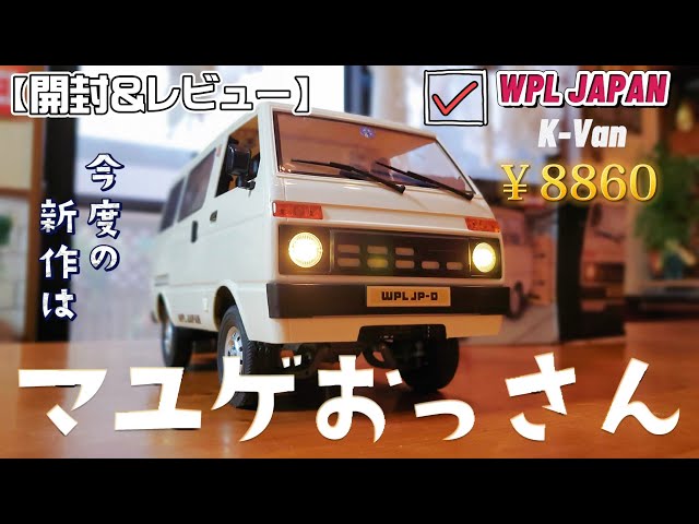 新作】レトロな軽バンのラジコンが半泣き顔で癒されます / WPL JAPAN K