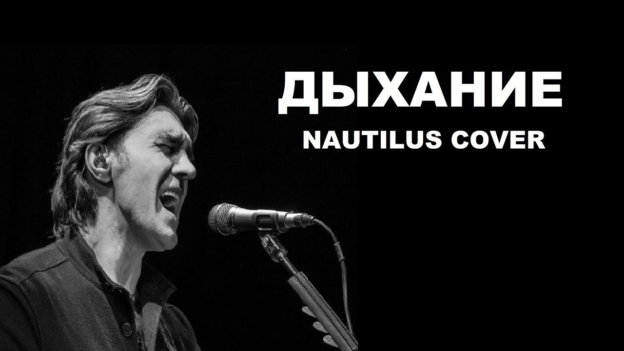 Помпилиус дыхание слушать. Группа Nautilus Pompilius. Дыхание Наутилус. Наутилус Помпилиус дыхание обложка. Жажда Наутилус Помпилиус.