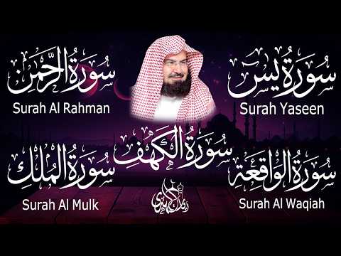 سورة يس + الواقعة + الرحمن + الملك + الكهف للرزق والشفاء العاجل باذن الله💚 عبد الرحمن السديس