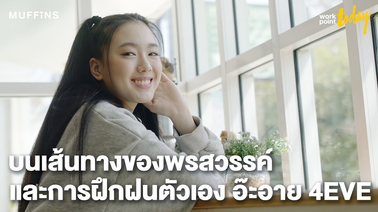 บนเส้นทางของพรสวรรค์ และการฝึกฝนตัวเอง อ๊ะอาย 4EVE | workpointTODAY