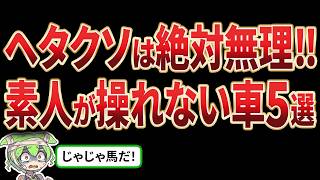 [Don’t Buy If You Can’t Drive] 5 Cars Only True Experts Can Handle!! [Zundamon & Yukkuri Commentary]