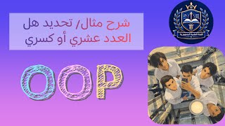 شرح مثال تحديد هل العدد عشري أو كسري بالطريقة اليدوية و باستخدام مكتبة       - اسمعها
