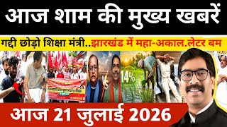 Evening July 21, 2026 Latest Jharkhand News | Today Jharkhand News | Jharkhand news #newsjharkhand screenshot 1