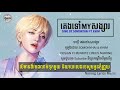 គេងទៅMyសង្សារ - (កុំបារម្ភៗណាBaby មានអូនមួយបងមិនលួចមានពីរ) បទថ្មីល្បីក្នុងតុកតុក // Lyrics Music