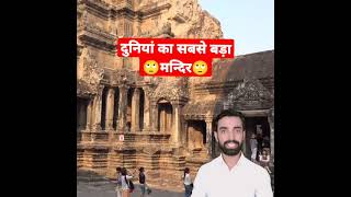 World's biggest temple angkor wat temple | amazing facts | interesting facts | #shorts