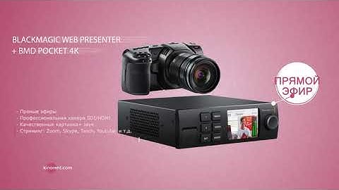 Blackmagic WEB PRESENTER + Blackmagic Pocket 4K