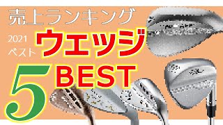 2021年最も売れたウェッジは？みんなが買ったウェッジBEST5！【ゴルフ5おすすめクラブ】