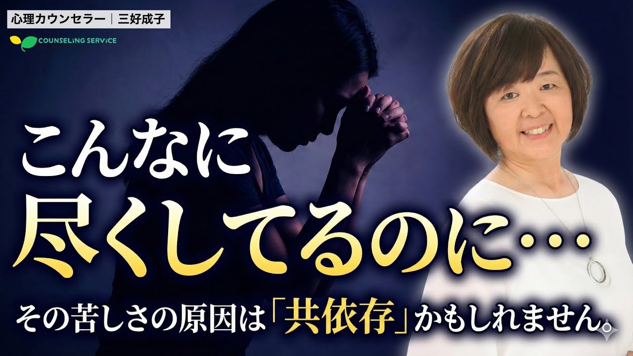 苦しい恋愛はもう終わり！共依存から自由になる9つのヒント（三好成子）