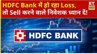 HDFC Bank Share Price: ₹820 पर HDFC Bank के शेयर खरीदे, अब Hold करें या Exit? | Business News