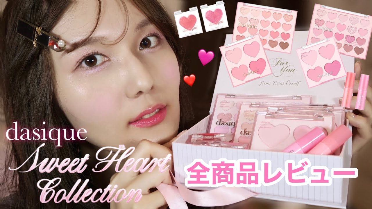 【デイジーク】スウィートハートコレクション❤️🩷全商品レビュー