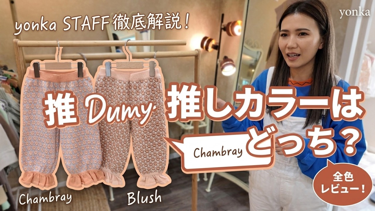 お洒落キッズ必見】MABLIの新作DONUT PANTSを徹底解説！推しカラーは