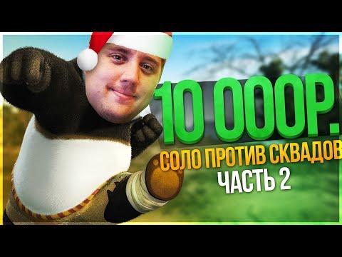 СОЛО ПРОТИВ ЧИТЕРОВ СКВАДОВ! ПОПЫТКА НА 10000 РУБЛЕЙ! PUBG - ПАБГ - PLAYERUNKNOWN'S BATTLEGROUNDS indie horror rpg games