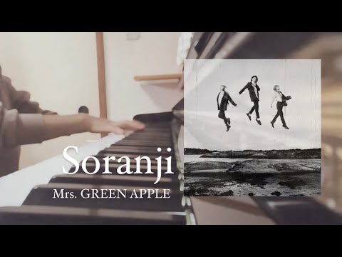 【ピアノ】Soranji (フル) / Mrs. GREEN APPLE
